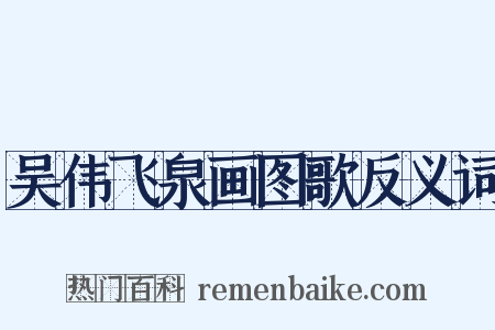 吴伟飞泉画图歌反义词是什么意思的图片